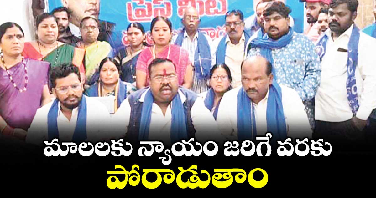 మాలలకు న్యాయం జరిగే వరకు పోరాడుతాం : చెన్నయ్య