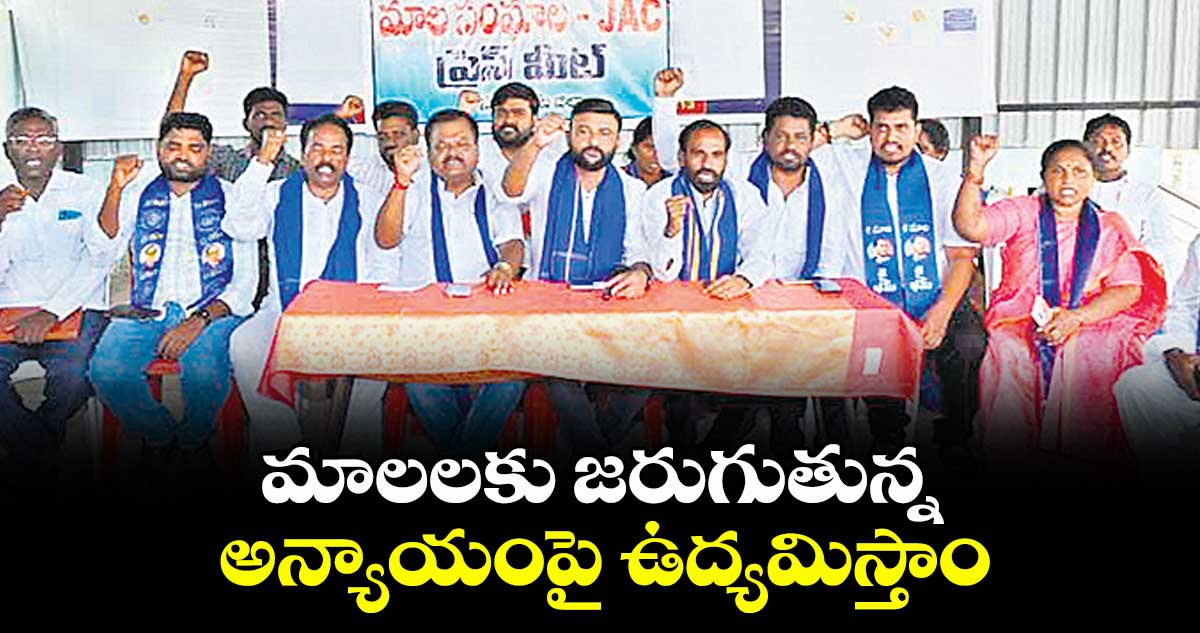 మాలలకు జరుగుతున్న అన్యాయంపై ఉద్యమిస్తాం : మందాల భాస్కర్ 