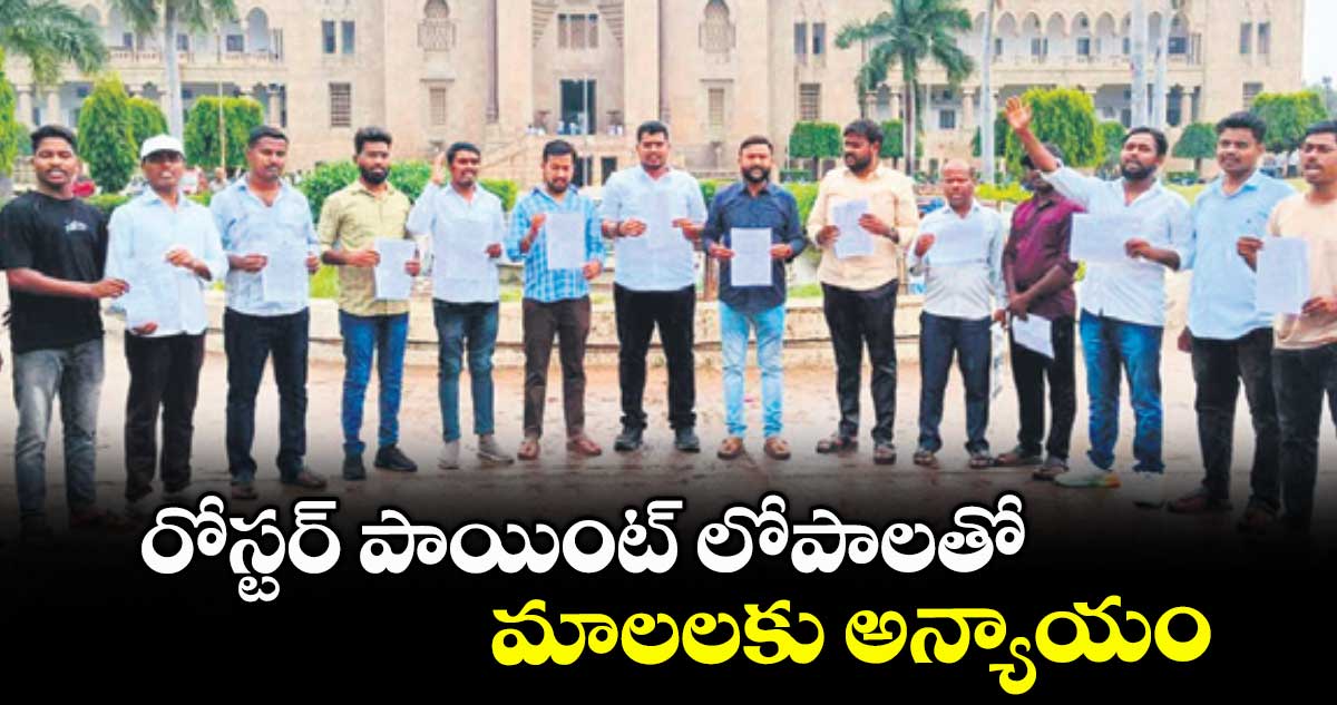 రోస్టర్ పాయింట్  లోపాలతో మాలలకు అన్యాయం : మందాల భాస్కర్ 
