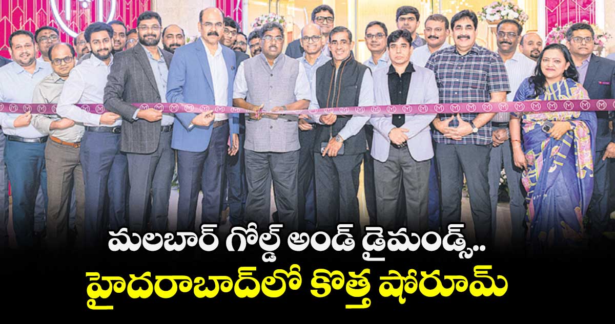 మలబార్ గోల్డ్ అండ్ డైమండ్స్.. హైదరాబాద్లో కొత్త షోరూమ్