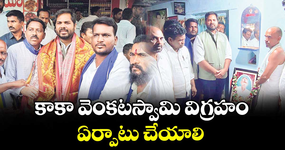కాకా వెంకటస్వామి విగ్రహం ఏర్పాటు చేయాలి : మాలమహానాడు లీడర్ల