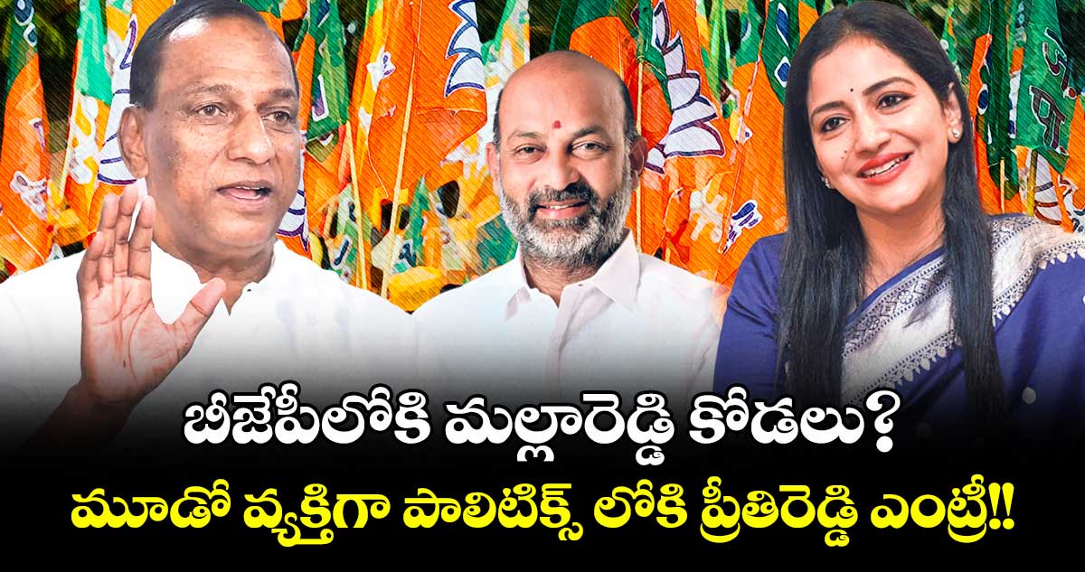 బీజేపీలోకి మల్లారెడ్డి కోడలు? మూడో వ్యక్తిగా పాలిటిక్స్ లోకి ప్రీతిరెడ్డి ఎంట్రీ!!