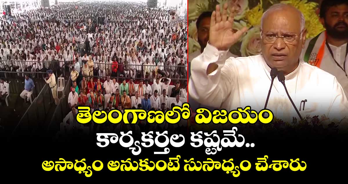 తెలంగాణలో విజయం కార్యకర్తల కష్టమే.. అసాధ్యం అనుకుంటే సుసాధ్యం చేశారు: ఖర్గే