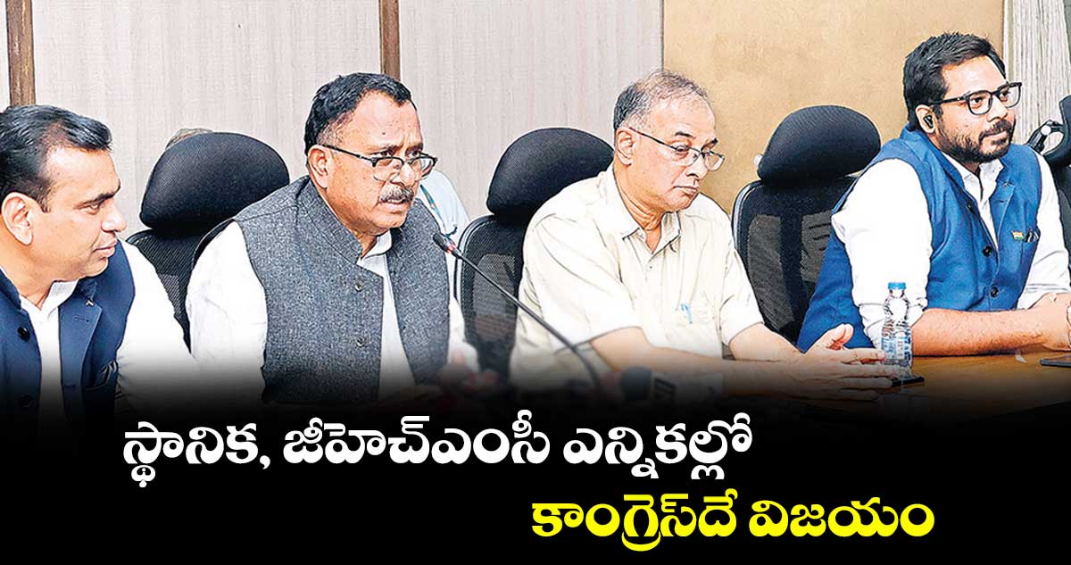 స్థానిక, జీహెచ్ఎంసీ ఎన్నికల్లో కాంగ్రెస్దే విజయం : ఎంపీ మల్లు రవి