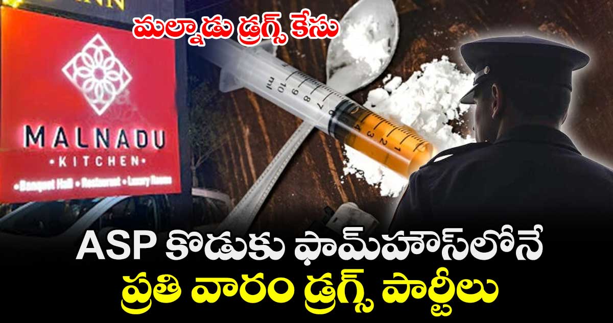 మల్నాడు డ్రగ్స్ కేసు: ASP కొడుకు ఫామ్హౌస్లోనే ప్రతి వారం డ్రగ్స్ పార్టీలు