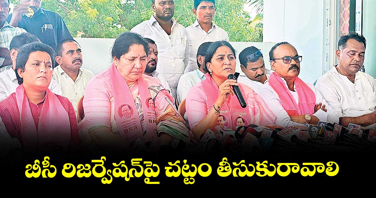 బీసీ రిజర్వేషన్పై చట్టం తీసుకురావాలి