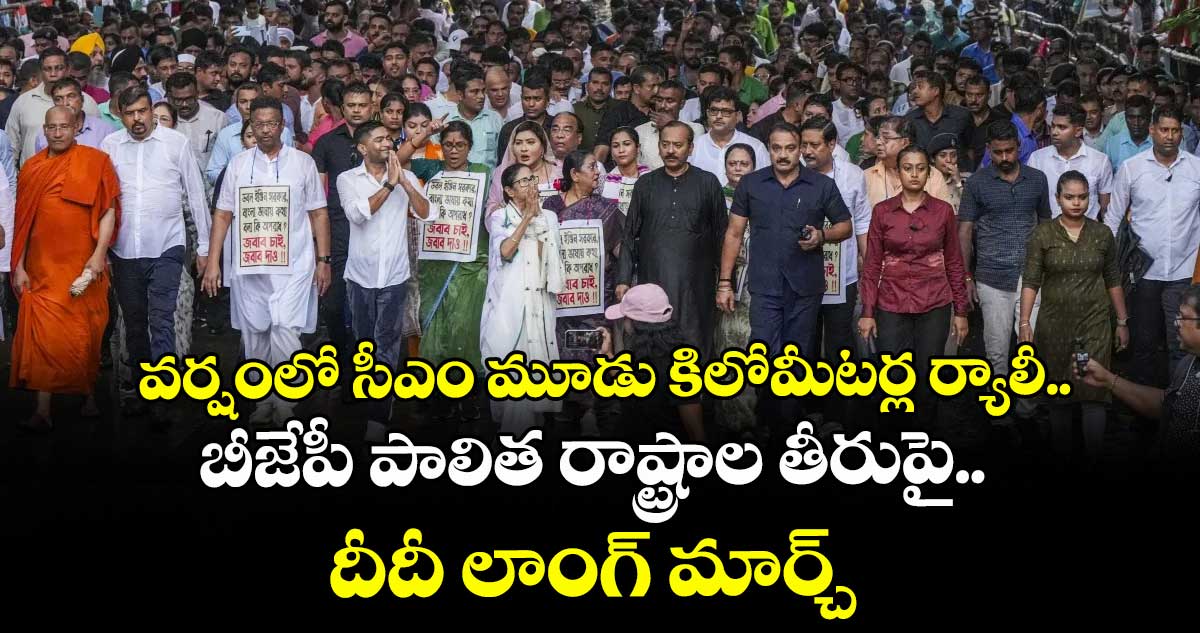 వర్షంలో సీఎం మూడు కిలోమీటర్ల ర్యాలీ.. బీజేపీ పాలిత రాష్ట్రాల తీరుపై దీదీ లాంగ్ మార్చ్..