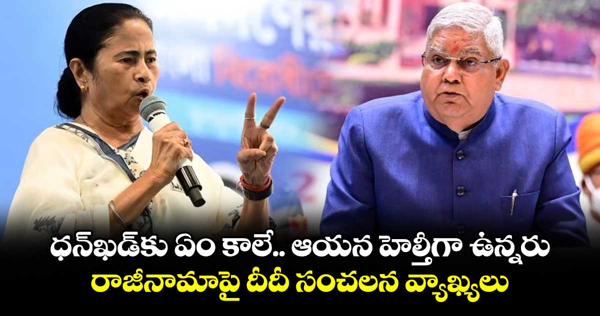 ధన్ఖడ్కు ఏం కాలే.. ఆయన హెల్తీగా ఉన్నరు: రాజీనామాపై దీదీ సంచలన వ్యాఖ్యలు