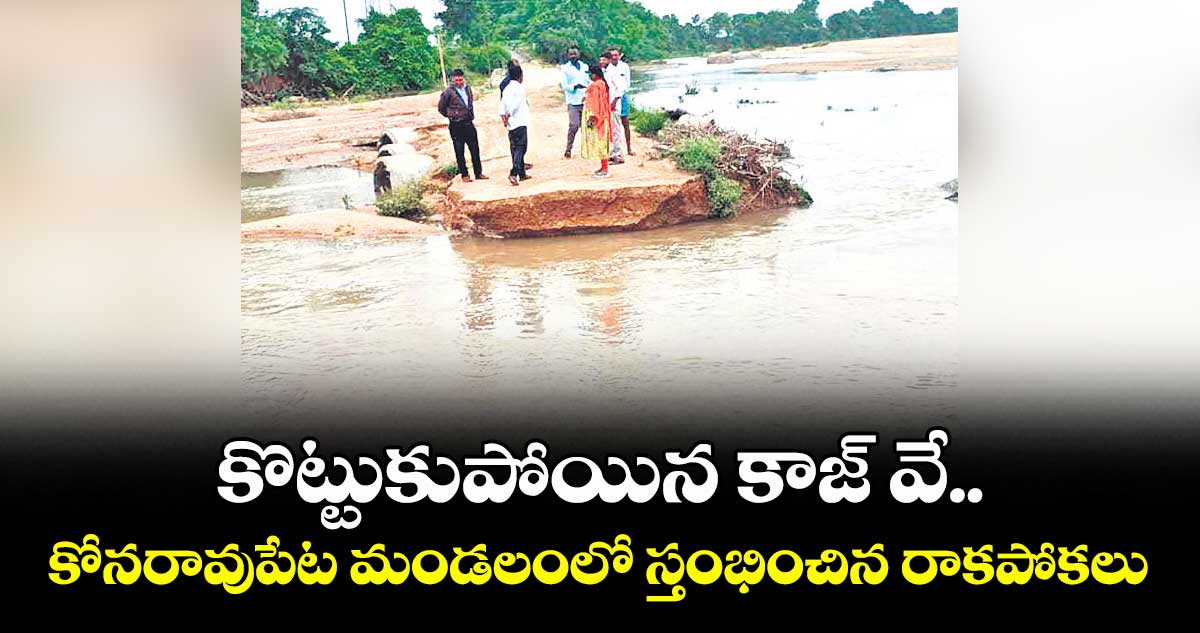 కొట్టుకుపోయిన కాజ్ వే .. కోనరావుపేట మండలంలో స్తంభించిన రాకపోకలు