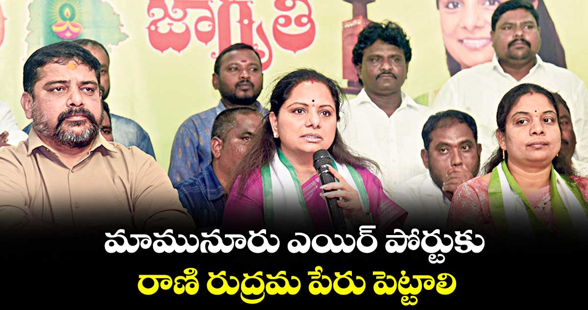 మామునూరు ఎయిర్ పోర్టుకు రాణి రుద్రమ పేరు పెట్టాలి: ఎమ్మెల్సీ కవిత
