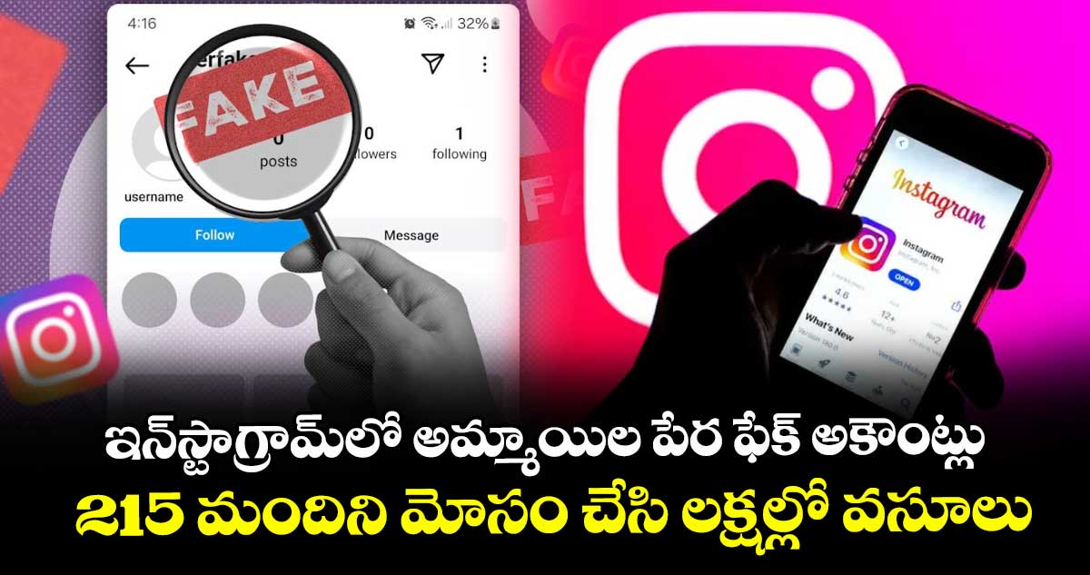 ఇన్స్టాగ్రామ్లో అమ్మాయిల పేర ఫేక్ అకౌంట్లు .. 215 మందిని మోసం చేసి లక్షల్లో వసూలు