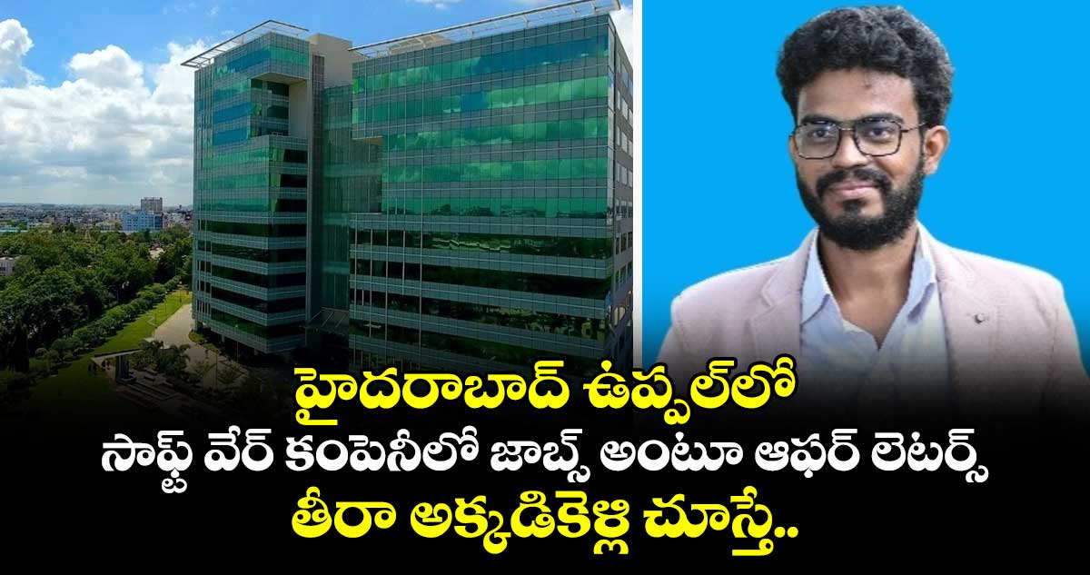హైదరాబాద్ ఉప్పల్లో సాఫ్ట్ వేర్ కంపెనీలో జాబ్స్ అంటూ ఆఫర్ లెటర్స్.. తీరా అక్కడికెళ్లి చూస్తే..