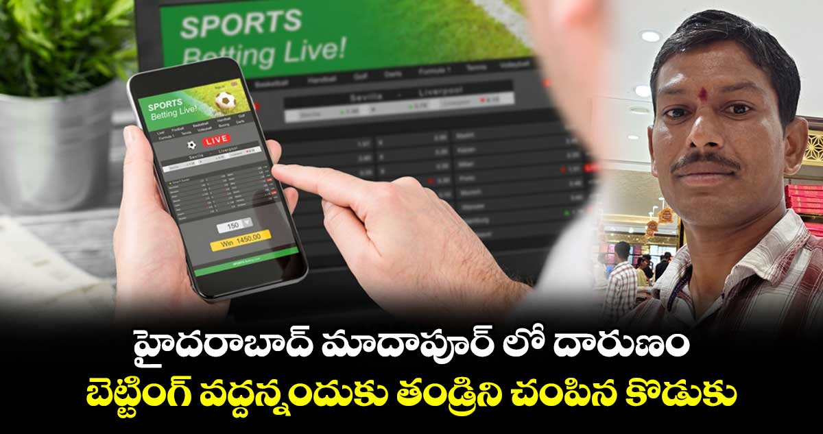 హైదరాబాద్ మాదాపూర్ లో దారుణం: బెట్టింగ్ వద్దన్నందుకు తండ్రిని చంపిన కొడుకు... 