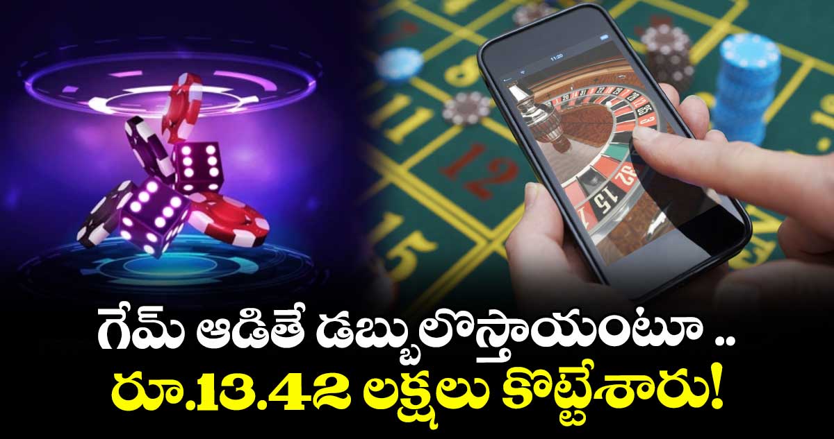 గేమ్ ఆడితే డబ్బులొస్తాయంటూ .. రూ.13.42 లక్షలు కొట్టేశారు!