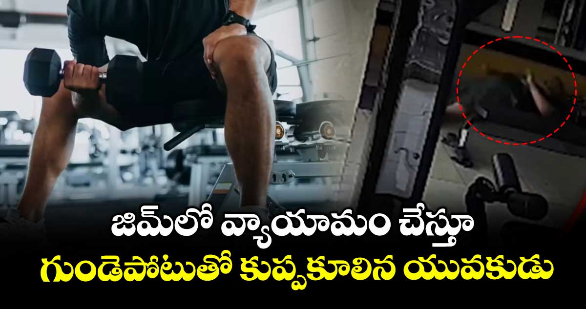 జిమ్‌లో వ్యాయామం చేస్తూ.. గుండెపోటుతో కుప్పకూలిన యువకుడు