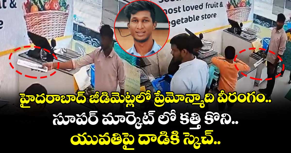 హైదరాబాద్ జీడిమెట్లలో ప్రేమోన్మాది వీరంగం.. సూపర్ మార్కెట్ లో కత్తి కొని.. యువతిపై దాడికి స్కెచ్..