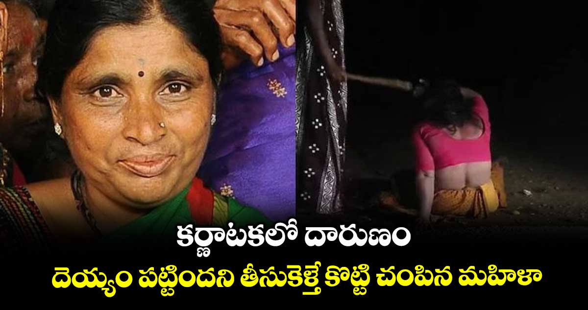 కర్ణాటకలో దారుణం: దెయ్యం పట్టిందని తీసుకెళ్తే కొట్టి చంపిన మహిళా..