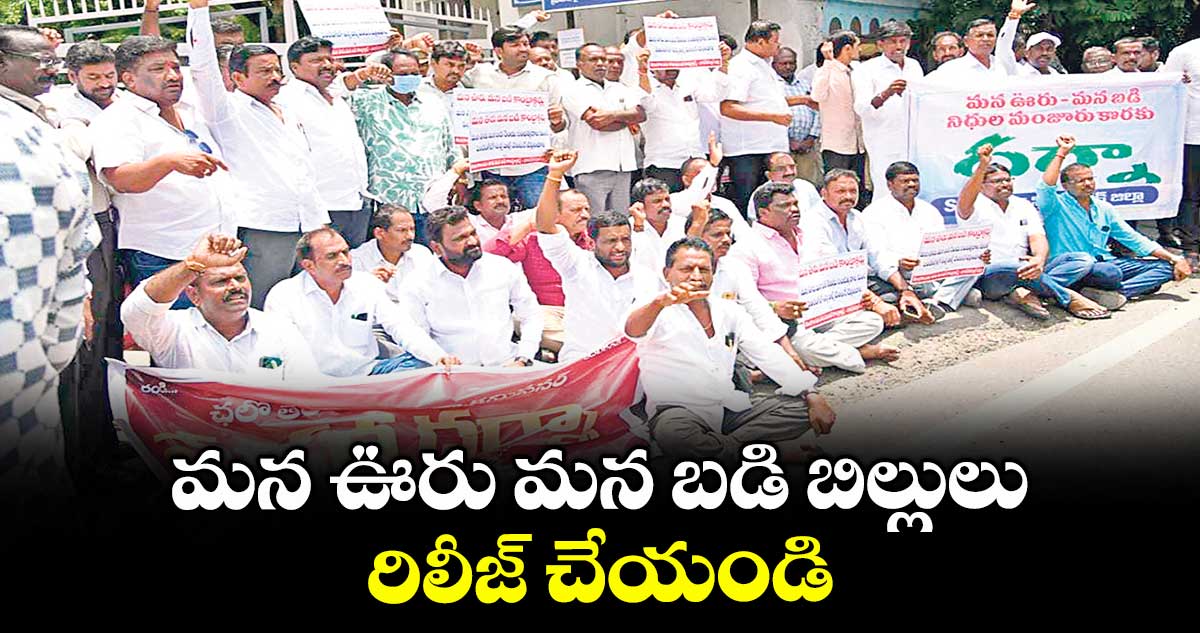 మన ఊరు మన బడి బిల్లులు రిలీజ్ చేయండి