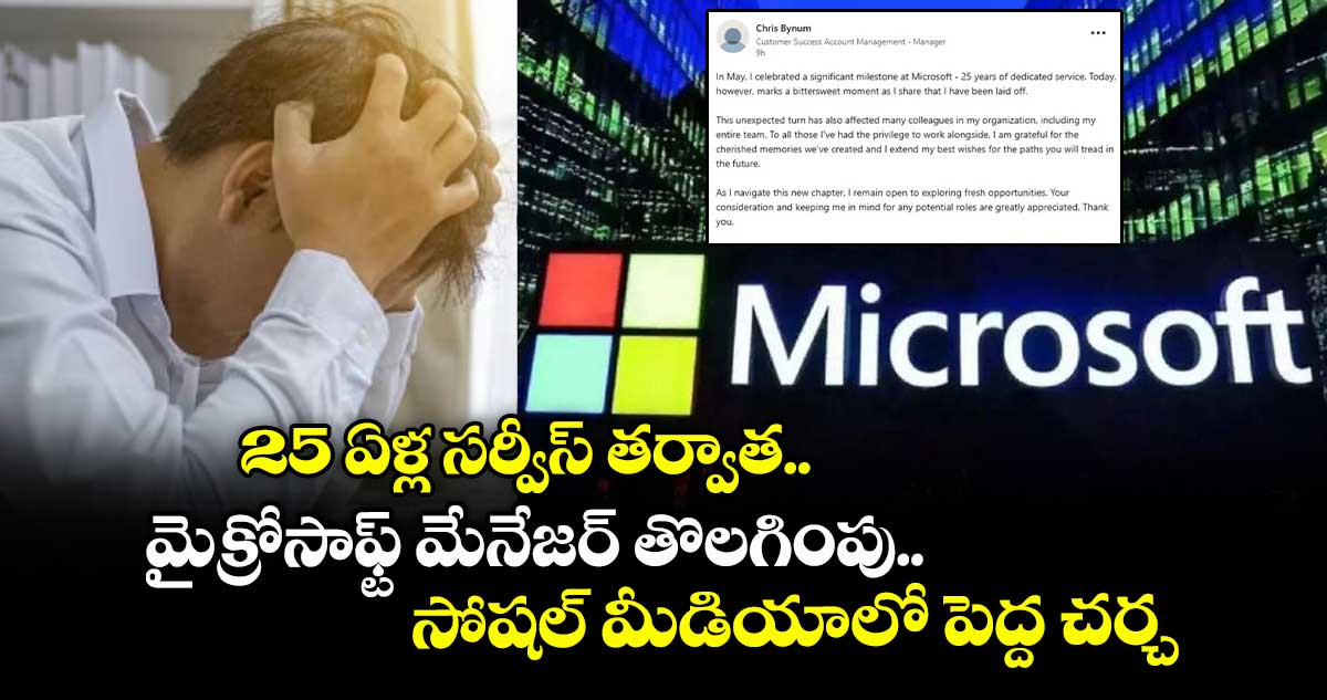 Microsoft Layoffs: 25 ఏళ్ల సర్వీస్ తర్వాత.. మైక్రోసాఫ్ట్ మేనేజర్ తొలగింపు..సోషల్ మీడియాలో పెద్ద చర్చ