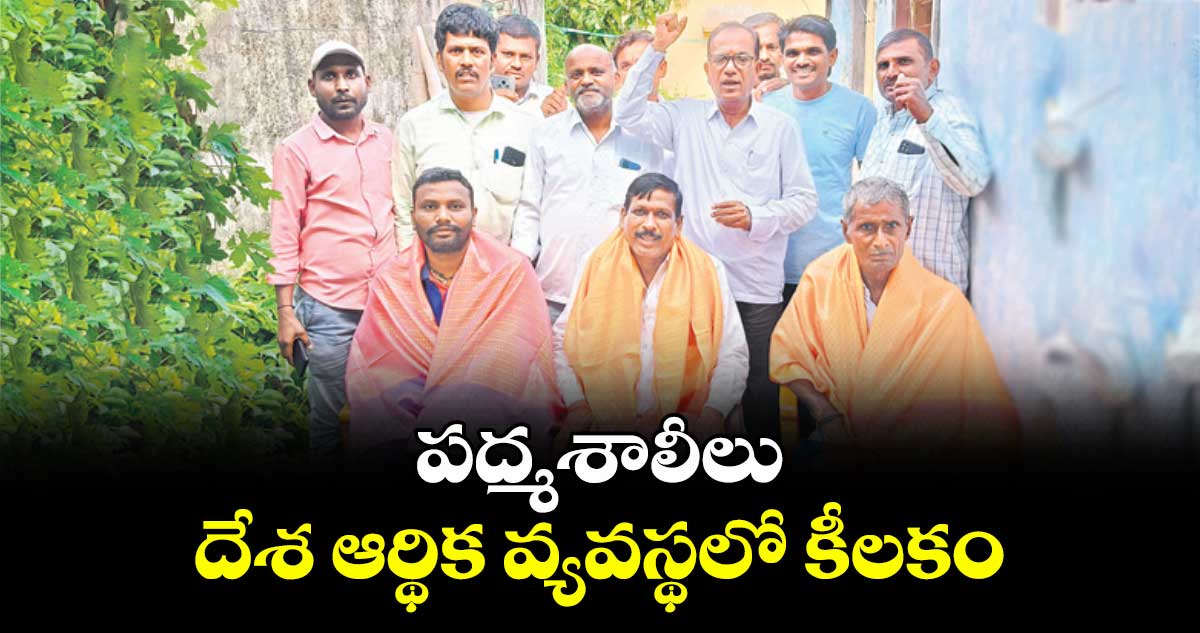 పద్మశాలీలు దేశ ఆర్థిక వ్యవస్థలో కీలకం : మంచిర్యాల జిల్లా అధ్యక్షుడు బాపు