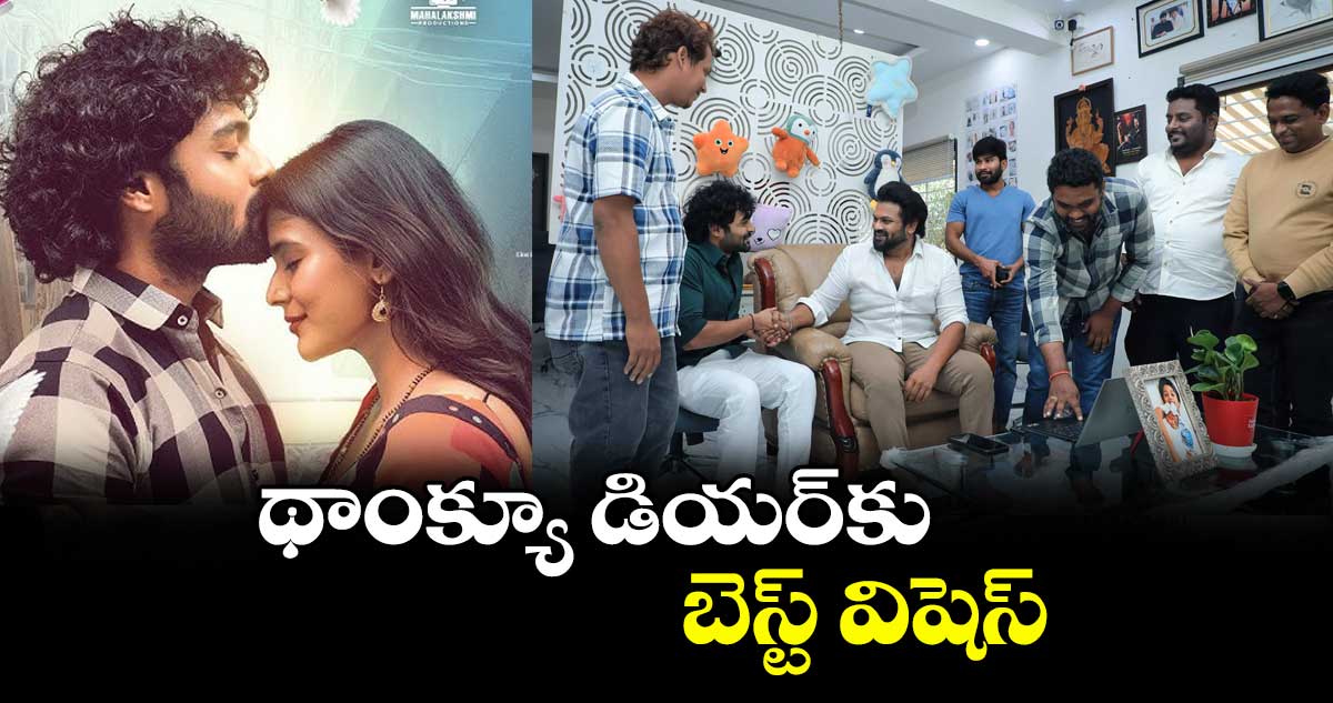 థాంక్యూ డియర్ కు బెస్ట్ విషెస్