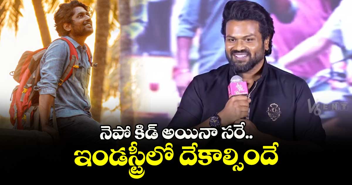 నెపో కిడ్ అయినా సరే.. ఇండస్ట్రీలో దేకాల్సిందే: మంచు మనోజ్ 