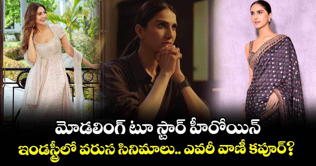 Vaani Kapoor: మోడలింగ్ టూ స్టార్ హీరోయిన్.. ఇండస్ట్రీలో వరుస సినిమాలు.. ఎవరీ వాణీ కపూర్?