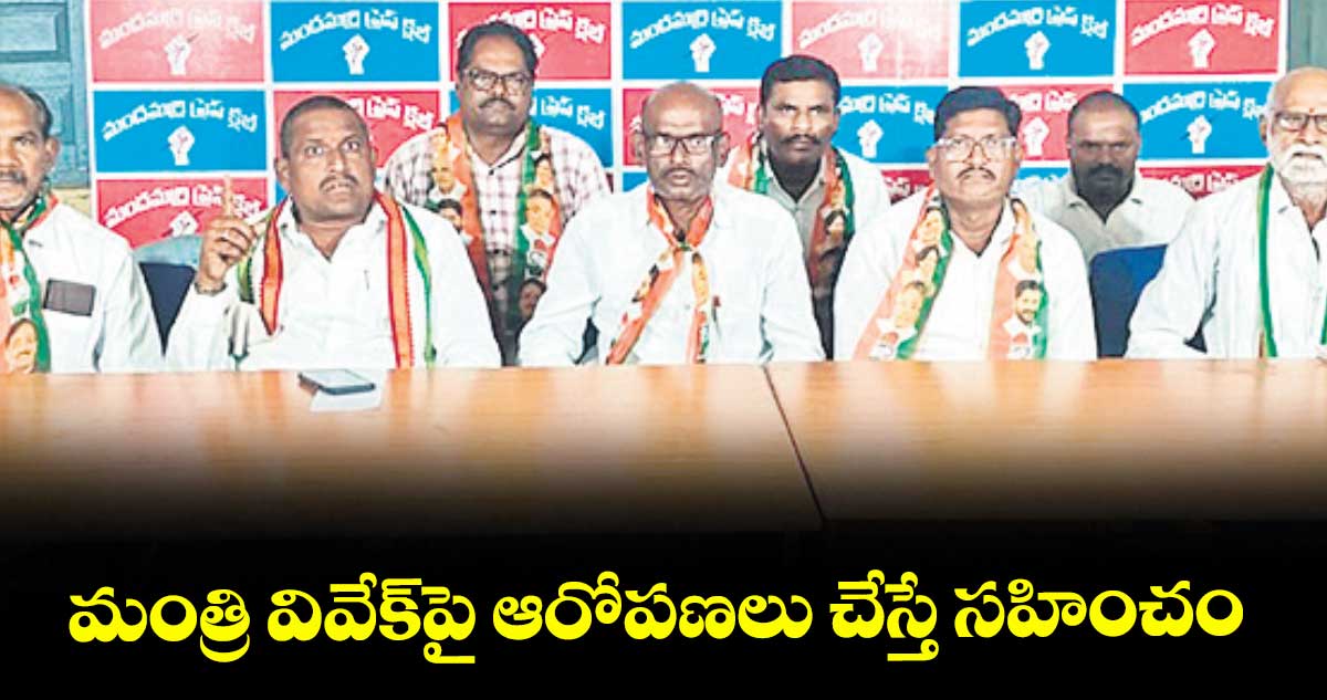 మంత్రి వివేక్పై ఆరోపణలు చేస్తే సహించం : మందమర్రి మండల కాంగ్రెస్ లీడర్లు