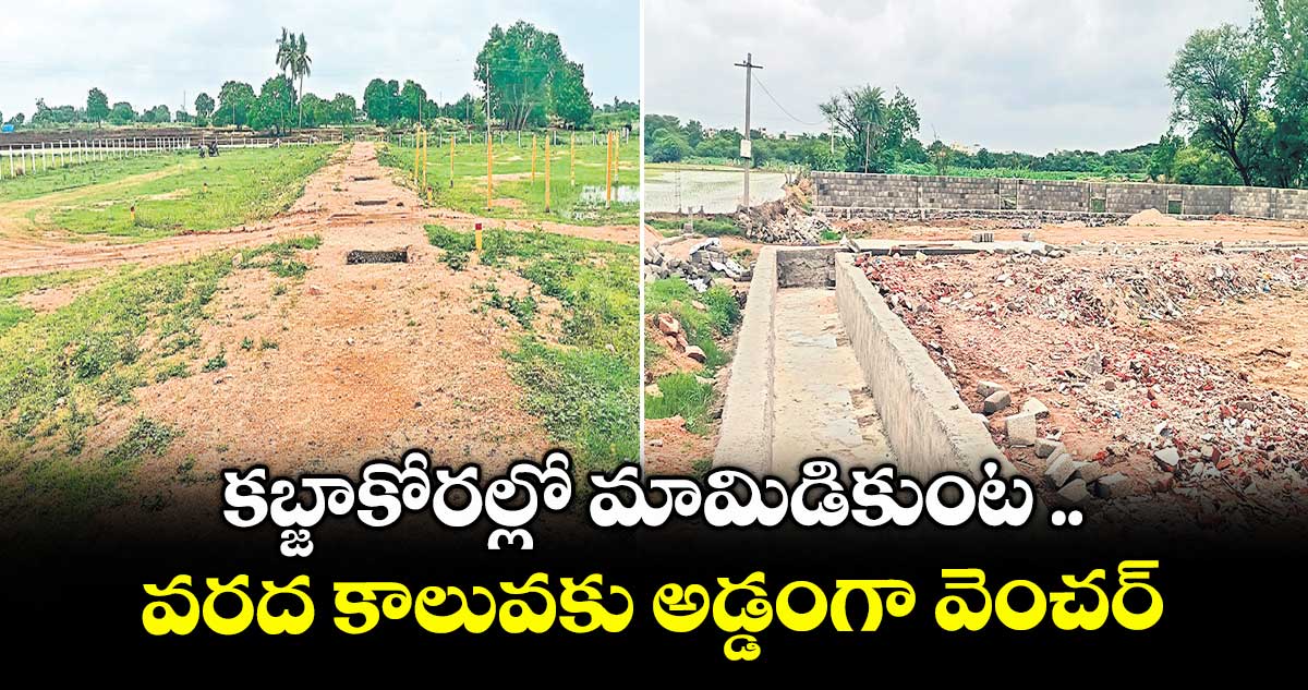 కబ్జాకోరల్లో మామిడికుంట .. వరద కాలువకు అడ్డంగా వెంచర్