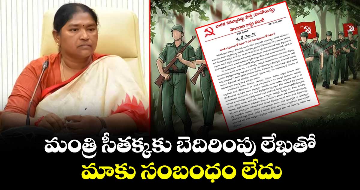 మంత్రి సీతక్కకు బెదిరింపు లేఖతో మాకు సంబంధం లేదు: మావోయిస్టు పార్టీ