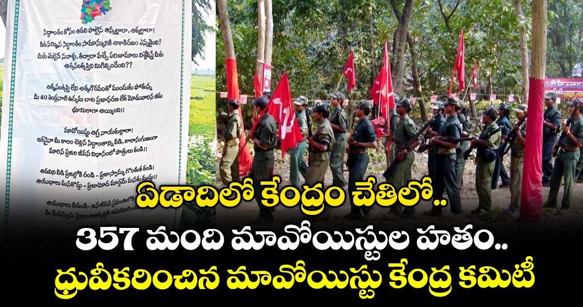 ఏడాదిలో కేంద్రం చేతిలో 357 మంది మావోయిస్టుల హతం..ధ్రువీకరించిన మావోయిస్టు కేంద్ర కమిటీ