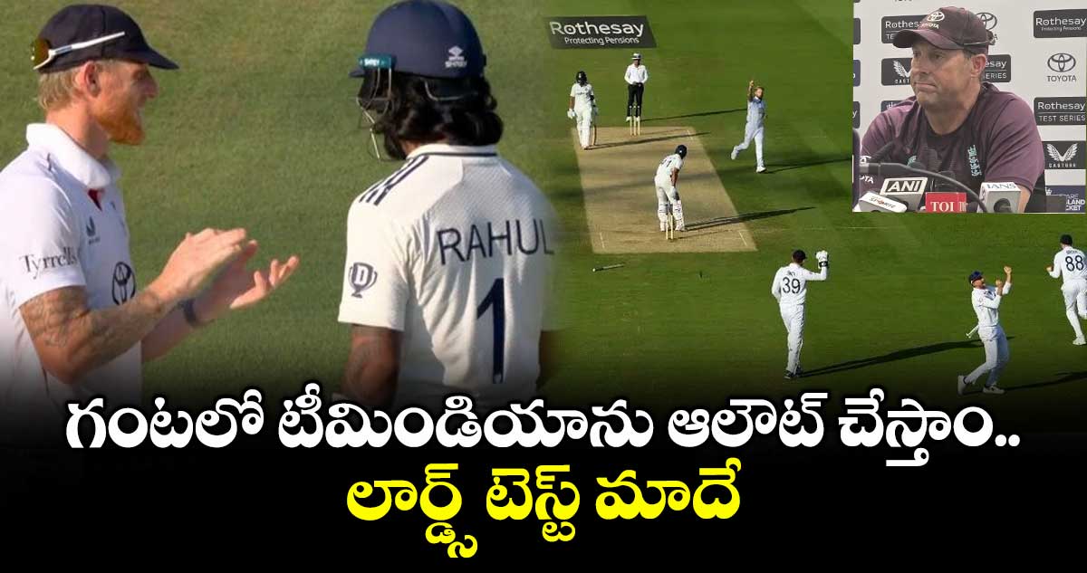 IND vs ENG 2025: గంటలో టీమిండియాను ఆలౌట్ చేస్తాం.. లార్డ్స్ టెస్ట్ మాదే: ఇంగ్లాండ్ కోచ్