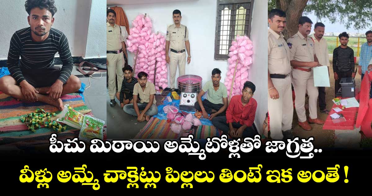 పీచు మిఠాయి అమ్మేటోళ్లతో జాగ్రత్త.. వీళ్లు అమ్మే చాక్లెట్లు పిల్లలు తింటే ఇక అంతే !