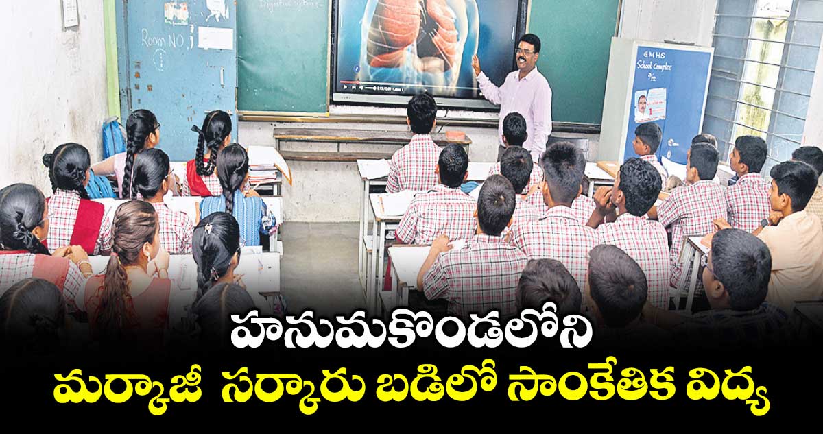 హనుమకొండలోని మర్కాజీ సర్కారు బడిలో సాంకేతిక విద్య