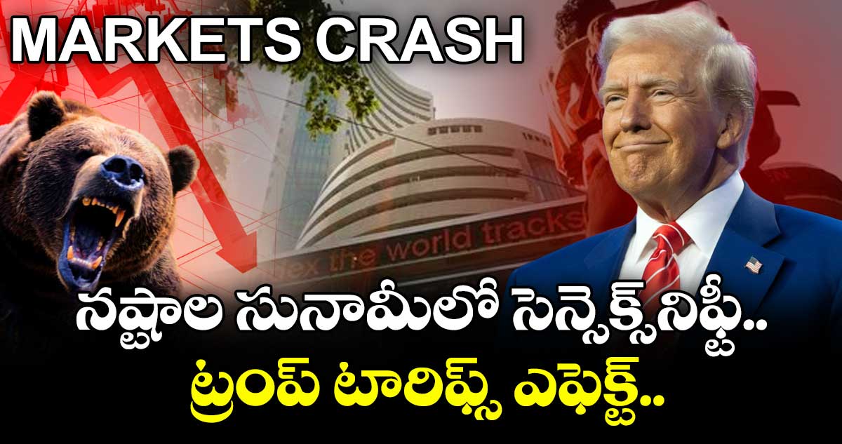 Markets Crash: నష్టాల సునామీలో సెన్సెక్స్-నిఫ్టీ.. ట్రంప్ టారిఫ్స్ ఎఫెక్ట్..