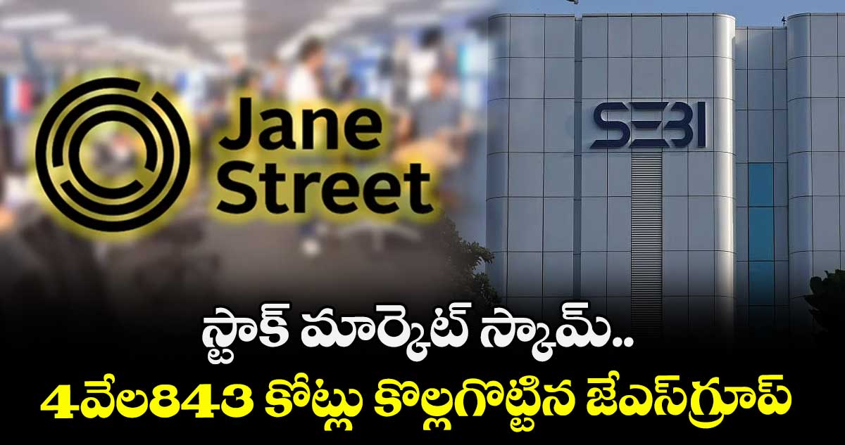 స్టాక్ మార్కెట్ స్కామ్..4వేల843 కోట్లు కొల్లగొట్టిన జేఎస్గ్రూప్