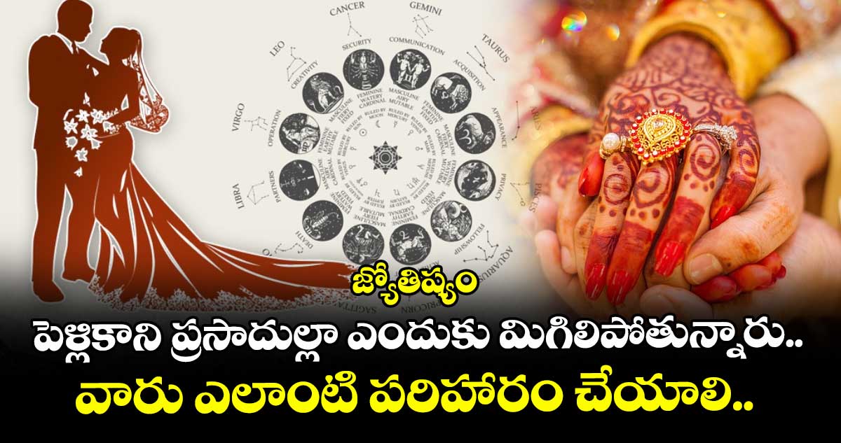 జ్యోతిష్యం: పెళ్లికాని ప్రసాదుల్లా ఎందుకు మిగిలిపోతున్నారు.. వారు ఎలాంటి పరిహారం చేయాలి..