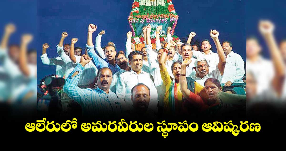 ఆలేరులో అమరవీరుల స్థూపం ఆవిష్కరణ