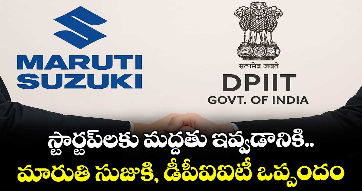 స్టార్టప్లకు మద్దతు ఇవ్వడానికి..మారుతి సుజుకి, డీపీఐఐటీ ఒప్పందం