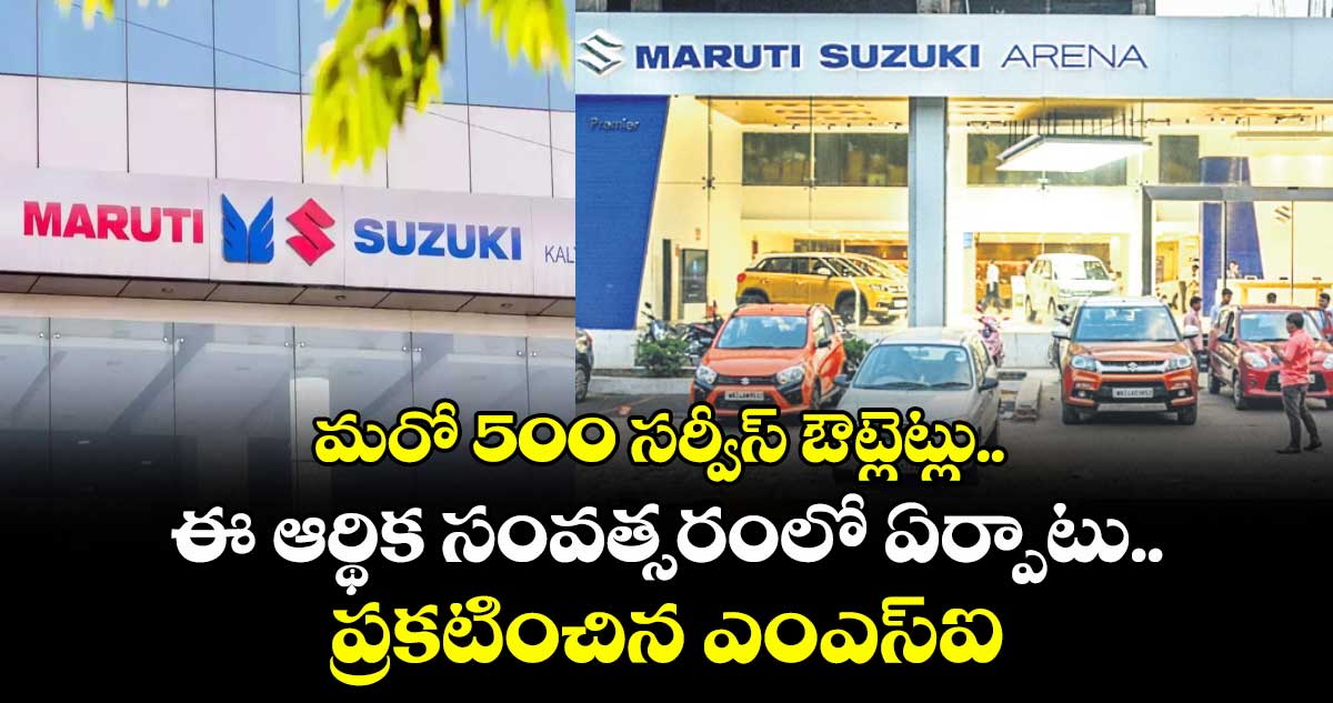 మరో 500 సర్వీస్ ఔట్లెట్లు.. ఈ ఆర్థిక సంవత్సరంలో ఏర్పాటు.. ప్రకటించిన ఎంఎస్ఐ