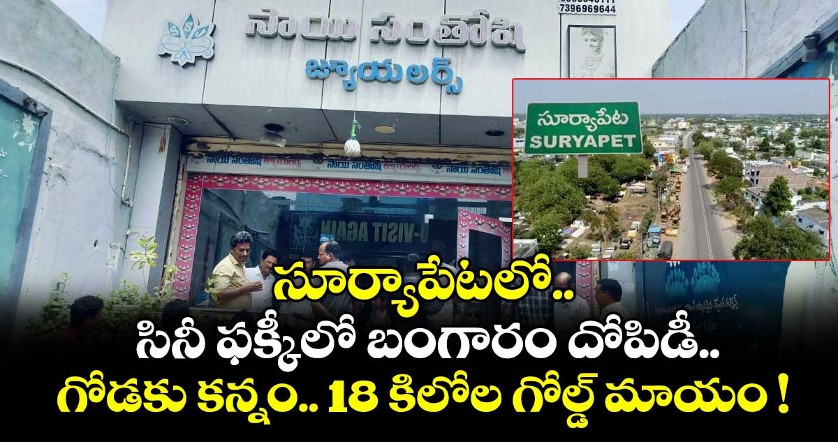 సూర్యాపేటలో సినీ ఫక్కీలో బంగారం దోపిడీ.. గోడకు కన్నం.. 18 కిలోల గోల్డ్ మాయం !