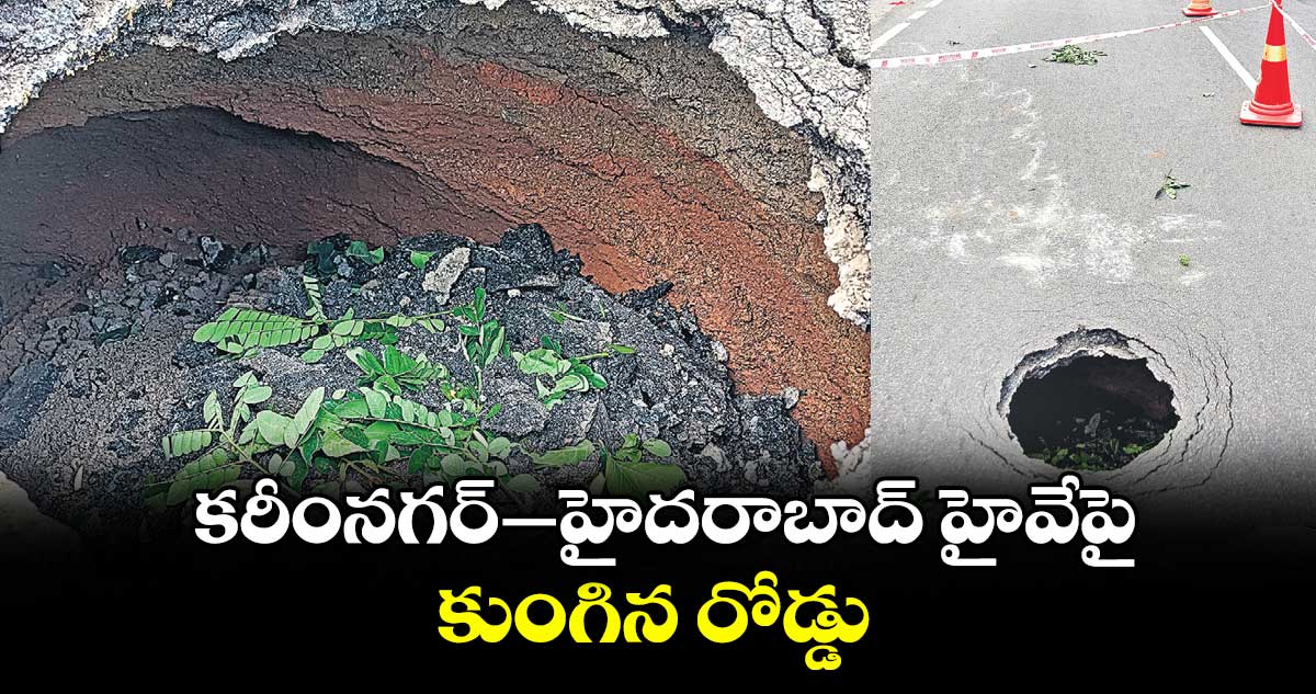 కరీంనగర్ –హైదరాబాద్ హైవేపై కుంగిన రోడ్డు
