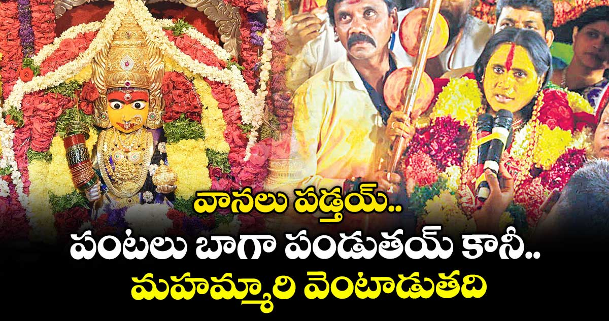 వానలు పడ్తయ్.. పంటలు బాగా పండుతయ్ కానీ, మహమ్మారి వెంటాడుతది : భవిష్య వాణి వినిపించిన స్వర్ణలత