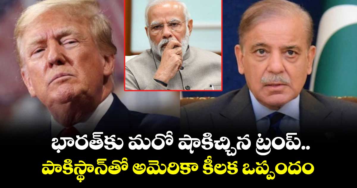 భారత్కు మరో షాకిచ్చిన ట్రంప్.. పాకిస్థాన్తో అమెరికా కీలక ఒప్పందం