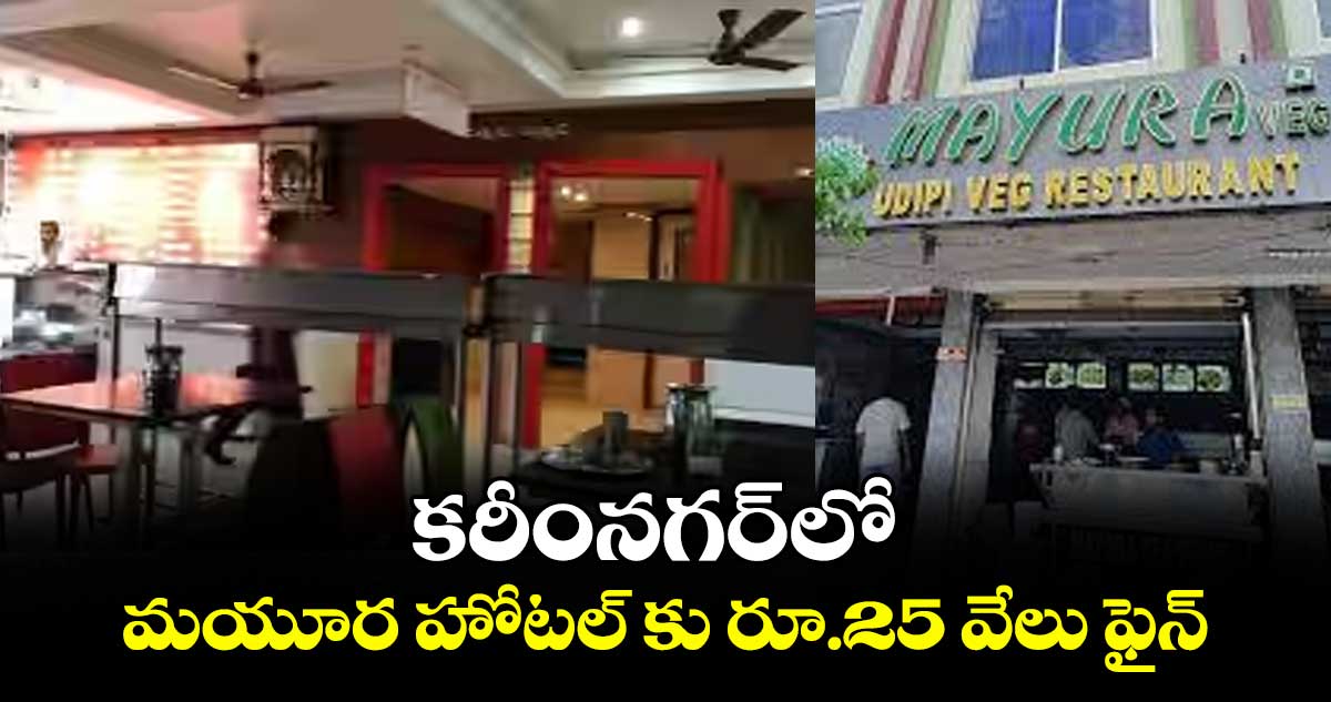 కరీంనగర్ లో మయూర హోటల్ కు రూ.25 వేలు ఫైన్