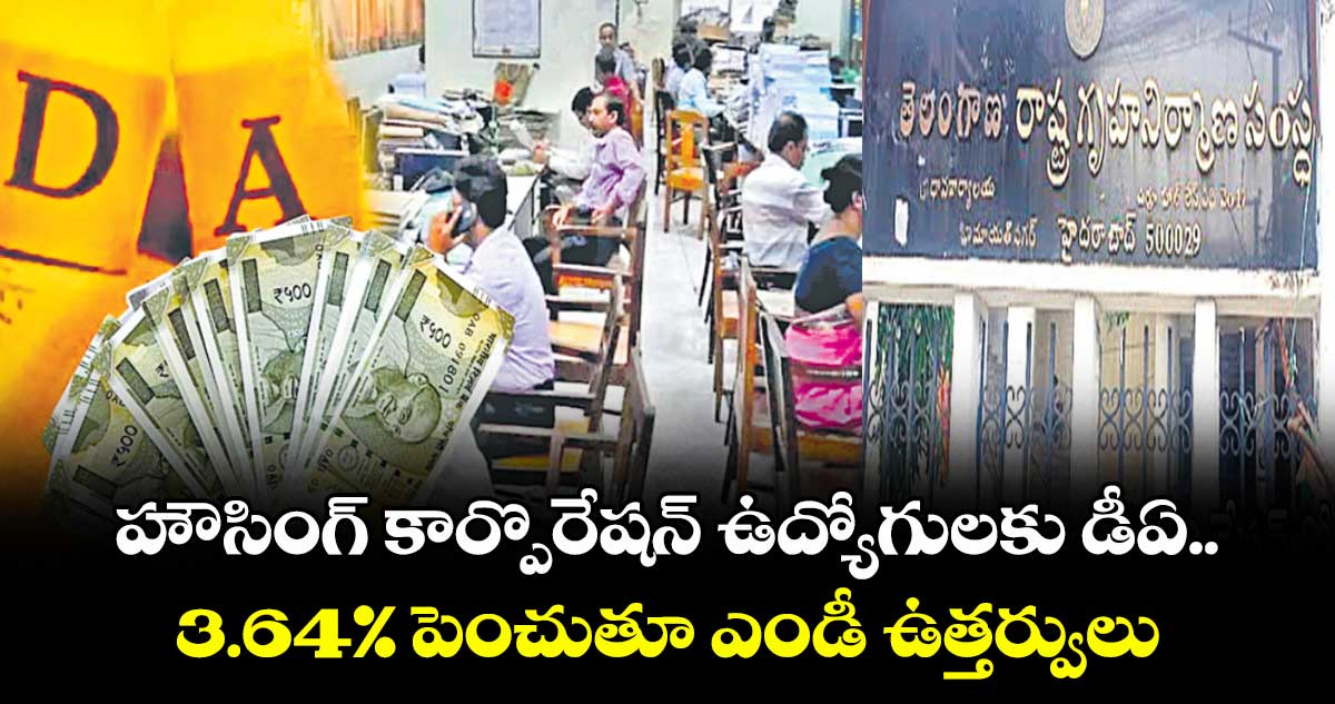 హౌసింగ్ కార్పొరేషన్ ఉద్యోగులకు డీఏ..3.64% పెంచుతూ ఎండీ ఉత్తర్వులు