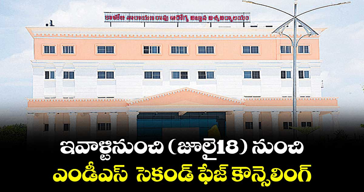ఇవాళ్టినుంచి (జూలై18) నుంచి ఎండీఎస్ సెకండ్ ఫేజ్ కౌన్సెలింగ్