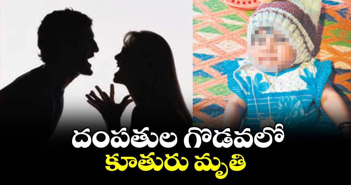 దంపతుల గొడవలో కూతురు మృతి