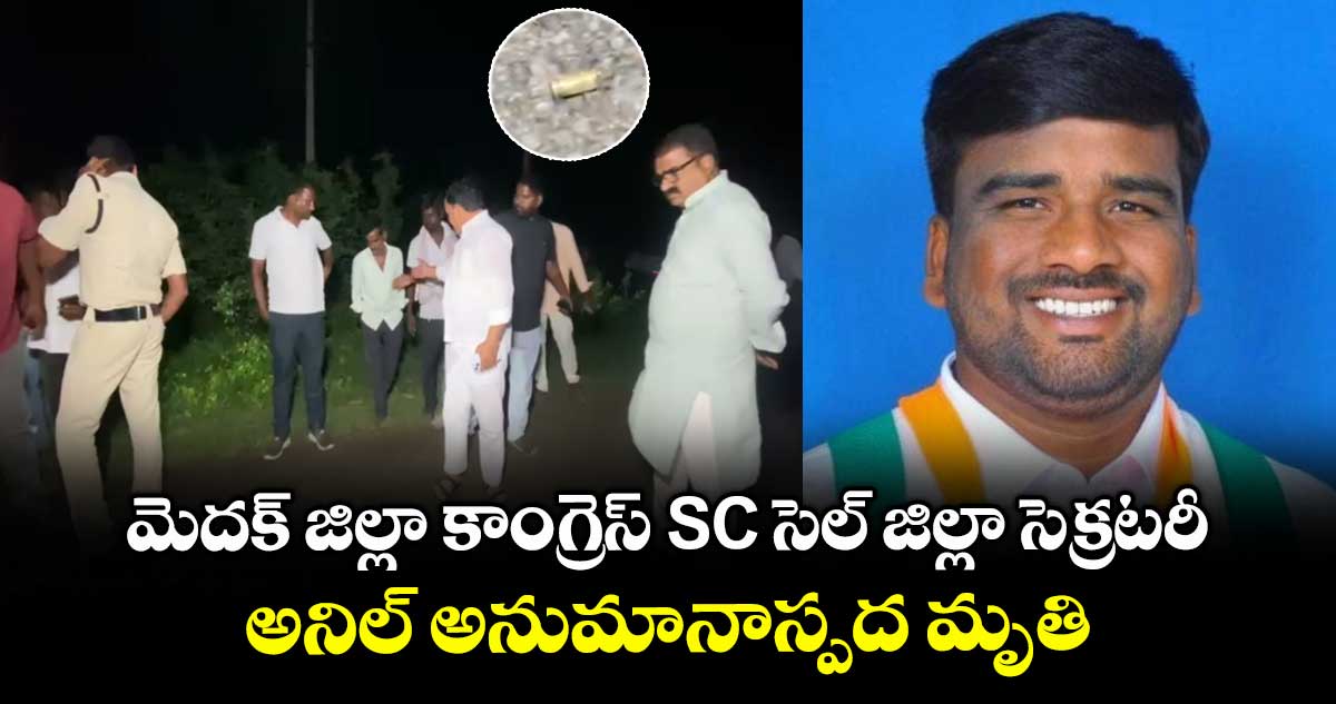 మెదక్ జిల్లా కాంగ్రెస్ SC సెల్ జిల్లా సెక్రటరీ.. అనిల్ అనుమానాస్పద మృతి