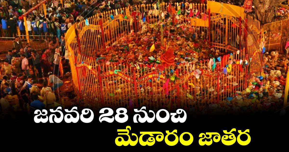 జనవరి 28 నుంచి  మేడారం జాతర